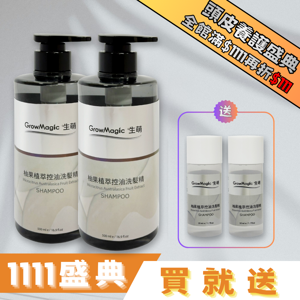 【控油清潔 - 買多更划算】柚果植萃控油洗髮精 500ml_2入組 送洗髮精_50ml*2入