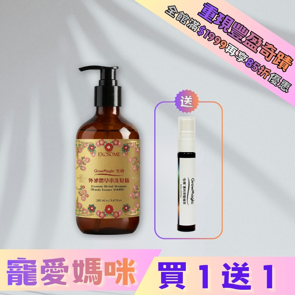 【全新推出】外泌體草本洗髮精-草本木質290ml_1入組